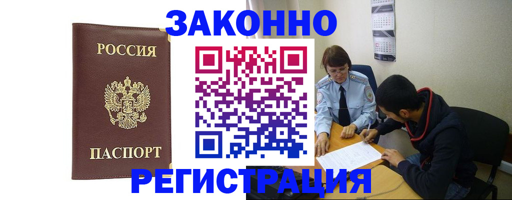 прописка законно в Канске